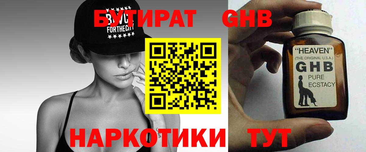 Большой Камень  БУТИРАТ GHB  Вход с VPN 