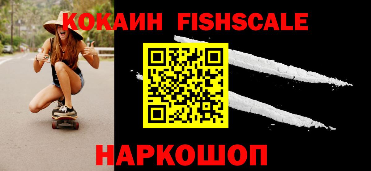 Кокаин Fish Scale Большой Камень
